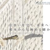 平塚の防水工事・雨漏り対策なら株式会社幸上総建｜外壁塗装から内装まで自社施工