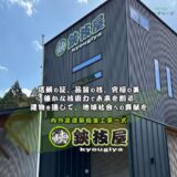 佐賀で屋根工事を任せるなら鋏技屋｜鹿島市の内外装建築板金工事と選ばれる理由