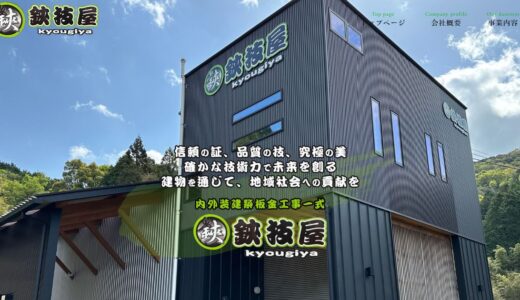 佐賀で屋根工事を任せるなら鋏技屋｜鹿島市の内外装建築板金工事と選ばれる理由