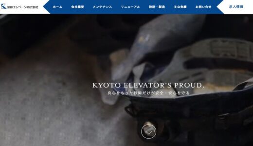 京都や滋賀でバリアフリー住宅に適した家庭用エレベーターを施工する「京都エレベータ株式会社」