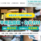 堺市で不用品回収・遺品整理業者をお探しならLast Resort合同会社へ。女性スタッフ同行で安心。