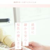 福井で身元保証・終活相談なら終活サポートオフィスつくしの｜北陸3県の終活を支える相談窓口