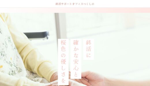 福井で身元保証・終活相談なら終活サポートオフィスつくしの｜北陸3県の終活を支える相談窓口