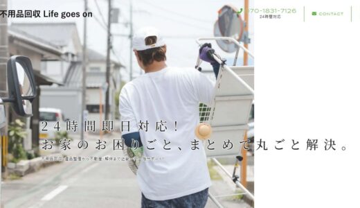 滋賀県で不用品回収・遺品整理を相談するなら不用品回収 Life goes on｜一軒まるごとの片付けにも対応
