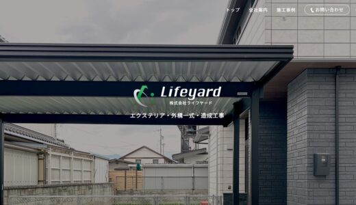 松本市や塩尻市で理想の外構・エクステリアを実現するライフヤードの特徴と魅力
