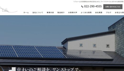 仙台のリフォームと外構工事なら株式会社Link’s｜住まいと土地を一社で支える総合力