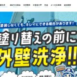 洗い屋本舗の外壁洗浄｜太田・前橋・高崎・みどり・桐生で業者を選ぶポイントと強みを解説