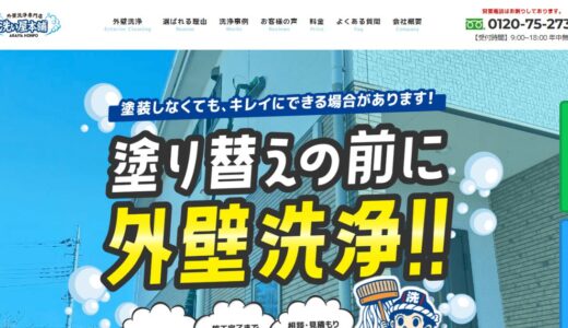 洗い屋本舗の外壁洗浄｜太田・前橋・高崎・みどり・桐生で業者を選ぶポイントと強みを解説