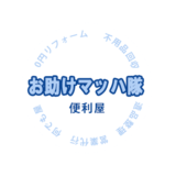 お助けマッハ隊