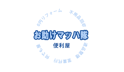 リフォームから不用品回収まで行う町の何でも屋！お助けマッハ隊