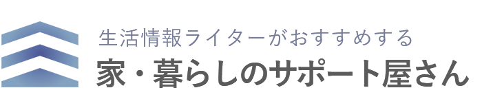 生活情報ライターがおすすめする家・暮らしのサポート屋さん