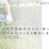 八尾市で不用品回収・粗大ごみ回収を頼める便利屋｜まきはらくらしサポート