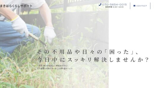 八尾市で不用品回収・粗大ごみ回収を頼める便利屋｜まきはらくらしサポート