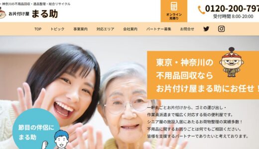 八王子の不用品回収・遺品整理はお片付け屋 まる助へ｜買取・リサイクルや便利屋にも対応