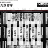 古書 馬燈書房