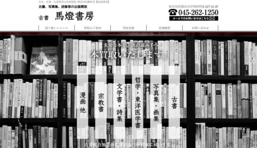 横浜市で古本・専門書の買取をしている「古書 馬燈書房」を紹介