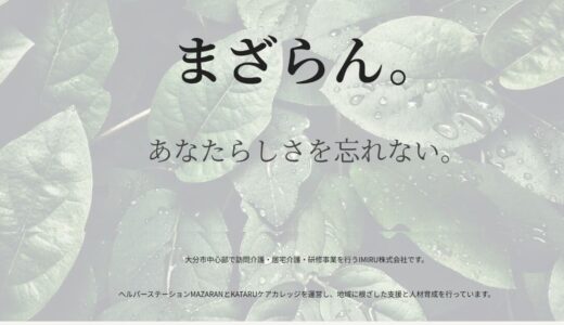 大分市で訪問介護を展開するIMIRU株式会社のあなたらしさを支える支援