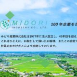 千葉市・市原市の廃棄物処理ならみどり産業株式会社