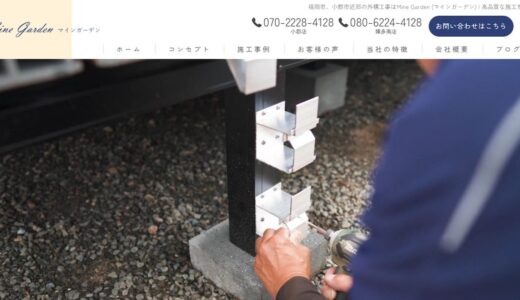 福岡市南区の外構工事はMine Garden（マインガーデン）へ｜フェンスや門まわり・カーポートまで対応