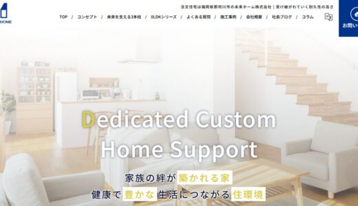 福岡市南区で注文住宅をお考えの方へ｜未来ホーム株式会社の高気密高断熱と耐震等級3の家づくり