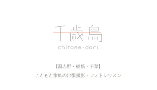 千葉市で人気！マタニティフォトや家族写真は「千歳鳥」の出張撮影がおすすめ