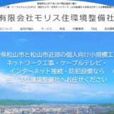 松山市の電気工事・防犯カメラ・LAN配線は有限会社モリス住環境整備社へ｜個人宅の電気通信工事