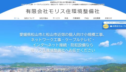 松山市の電気工事・防犯カメラ・LAN配線は有限会社モリス住環境整備社へ｜個人宅の電気通信工事
