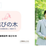伊達市・福島市で結婚相談所をお探しなら「結びの木」へ。FPと身体づくりで叶える理想の婚活