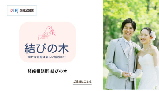 伊達市・福島市で結婚相談所をお探しなら「結びの木」へ。FPと身体づくりで叶える理想の婚活