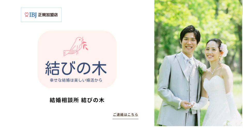 結婚相談所 結びの木のサイトトップ
