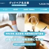 名古屋の遺品整理・不用品の片付けはグッドベア名古屋｜特殊清掃の専門技術で対応
