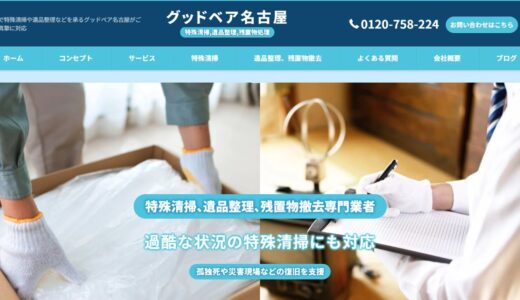 名古屋の遺品整理・不用品の片付けはグッドベア名古屋｜特殊清掃の専門技術で対応