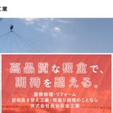 岸和田市で屋根工事をお考えの方へ｜大阪府泉南市の株式会社長谷板金工業