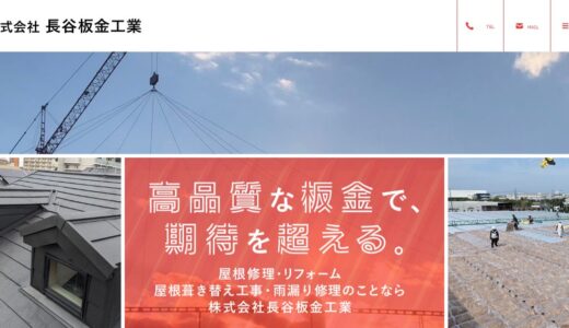 岸和田市で屋根工事をお考えの方へ｜大阪府泉南市の株式会社長谷板金工業