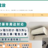 佐世保のエアコン工事なら西山電設｜取り付け・取り外し・移設を職人が一貫対応