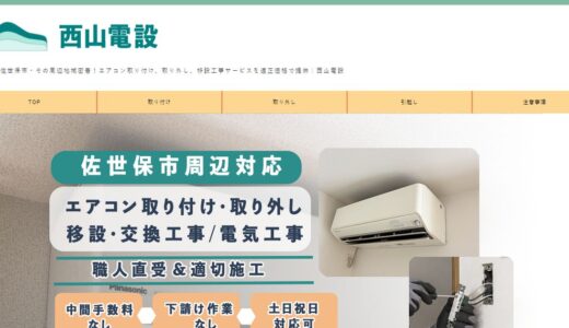 佐世保のエアコン工事なら西山電設｜取り付け・取り外し・移設を職人が一貫対応