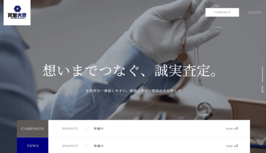 金沢で時計・ブランド品・ジュエリー買取なら買取大吉 金沢中橋町店へ｜高価査定の理由