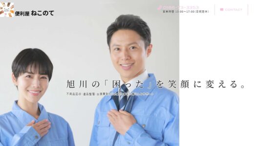 旭川で不用品回収・遺品整理・出張買取に対応する便利屋ねこのて