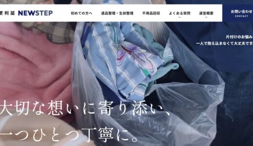 海南市・和歌山の遺品整理・生前整理はNEWSTEP｜想いに寄り添う丁寧な片付け