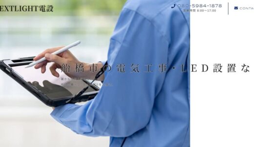 千葉県船橋市で電気工事ならNEXTLIGHT電設へ