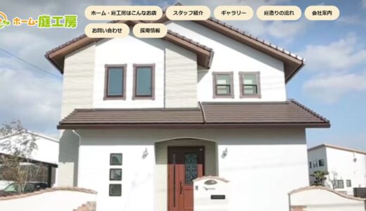 福山市で外構工事・エクステリアを任せるならホーム・庭工房｜設計から施工・アフターまで一貫対応