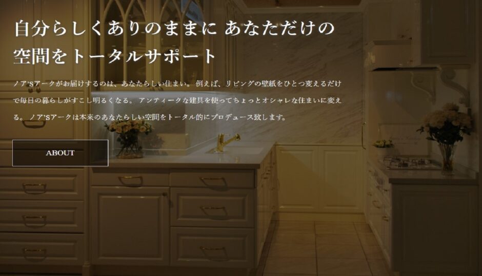 リフォームやリノベーションのことはノア’Sアークにお任せ！