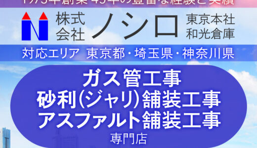 45年の実績と質の高い工事でリピーターの多い「株式会社ノシロ」