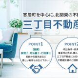 三丁目不動産
