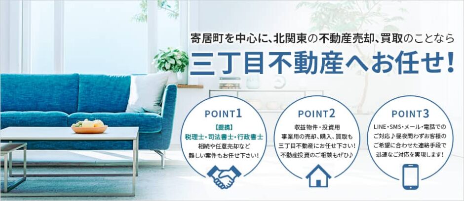 三丁目不動産