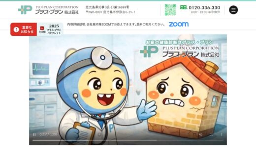 鹿児島で外壁塗装・雨漏り修理を任せるならプラス・プラン株式会社｜丁寧な施工と毎年の点検が強み
