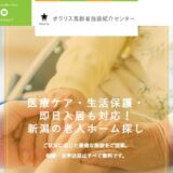新潟市で老人ホーム・介護施設の紹介ならポラリス高齢者施設紹介センター｜相談から入居まで寄り添う支援