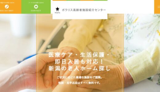 新潟市で老人ホーム・介護施設の紹介ならポラリス高齢者施設紹介センター｜相談から入居まで寄り添う支援