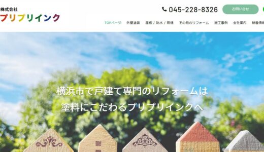 横浜・川崎で外壁塗装や屋根塗装を依頼するなら｜戸建て専門のプリプリインク