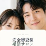 R-LINKとは｜完全審査制の婚活マッチングで安心して出会える仕組み
